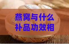 燕窝与什么补品功效相似