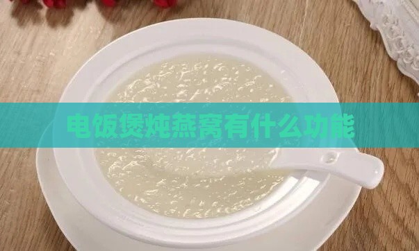 电饭煲炖燕窝有什么功能