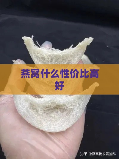 燕窝什么性价比高好