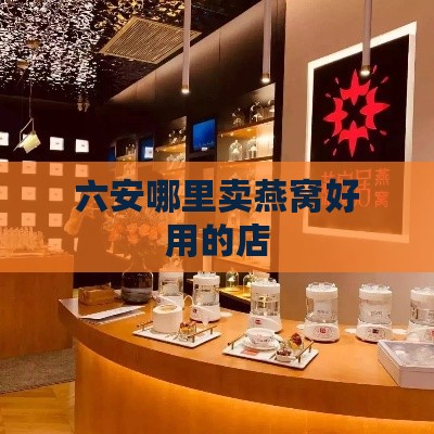 六安哪里卖燕窝好用的店