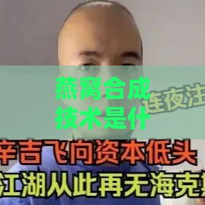 燕窝合成技术是什么意思