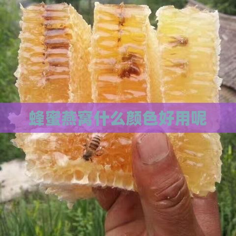 蜂蜜燕窝什么颜色好用呢