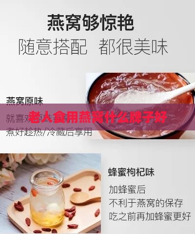 老人食用燕窝什么牌子好