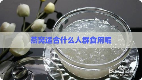 燕窝适合什么人群食用呢