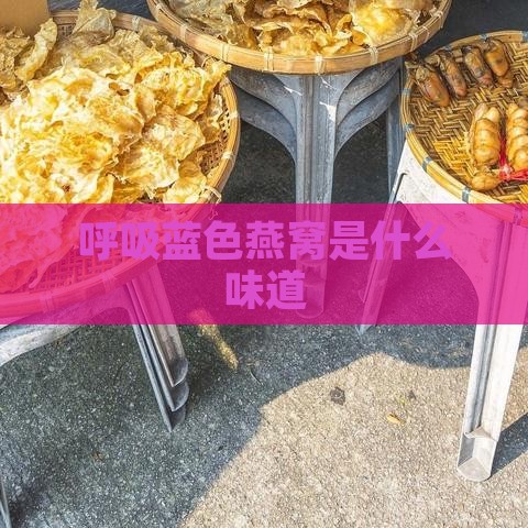 呼吸蓝色燕窝是什么味道