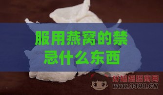 服用燕窝的禁忌什么东西