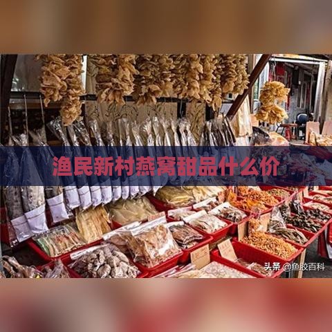 渔民新村燕窝甜品什么价