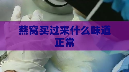 燕窝买过来什么味道正常