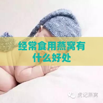 经常食用燕窝有什么好处