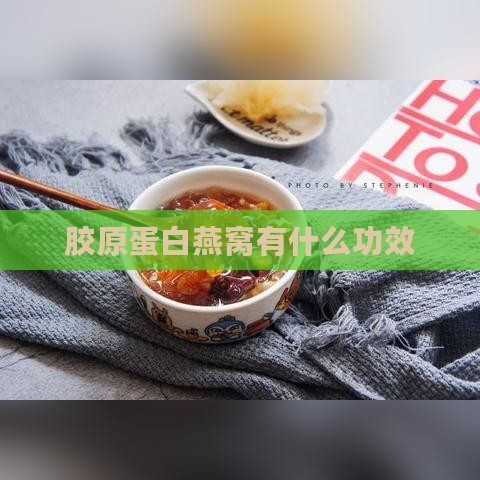 胶原蛋白燕窝有什么功效