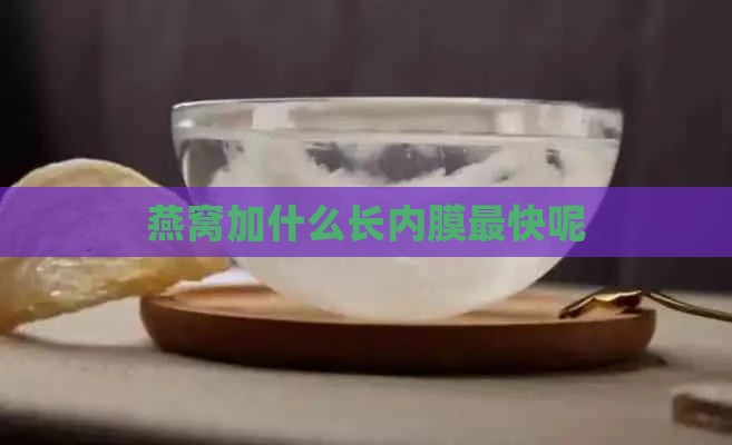 燕窝加什么长内膜最快呢