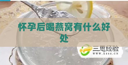 怀孕后喝燕窝有什么好处