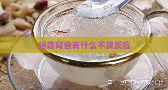 喝燕窝会有什么不良反应