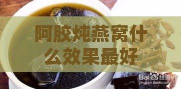 阿胶炖燕窝什么效果更好