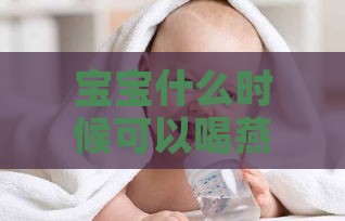 宝宝什么时候可以喝燕窝