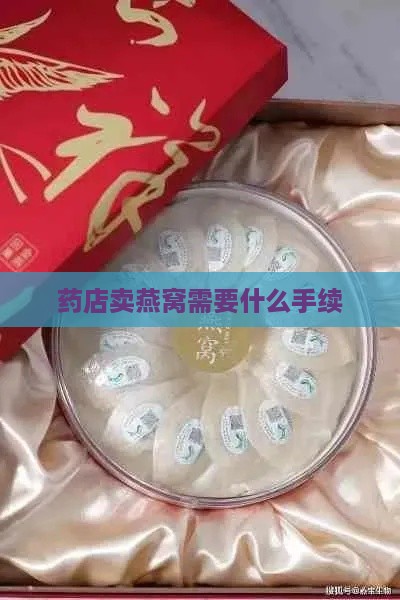 药店卖燕窝需要什么手续