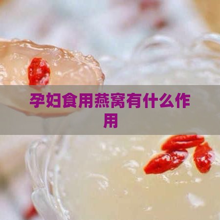 孕妇食用燕窝有什么作用