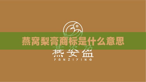 燕窝梨膏商标是什么意思