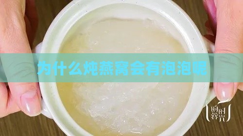 为什么炖燕窝会有泡泡呢