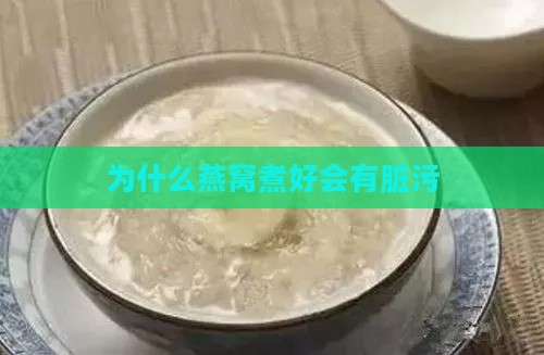 为什么燕窝煮好会有脏污