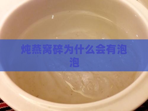 炖燕窝碎为什么会有泡泡