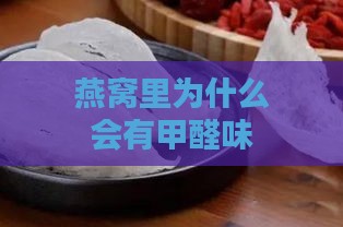 燕窝里为什么会有甲醛味