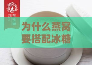 为什么燕窝要搭配冰糖呢