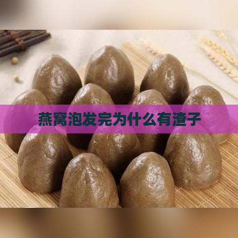 燕窝泡发完为什么有渣子