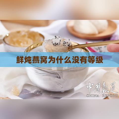 鲜炖燕窝为什么没有等级