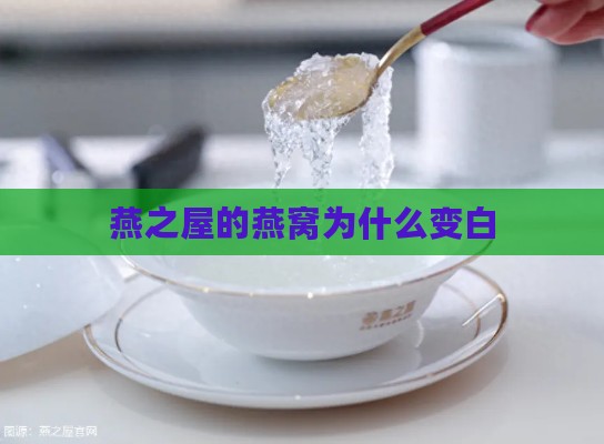 燕之屋的燕窝为什么变白