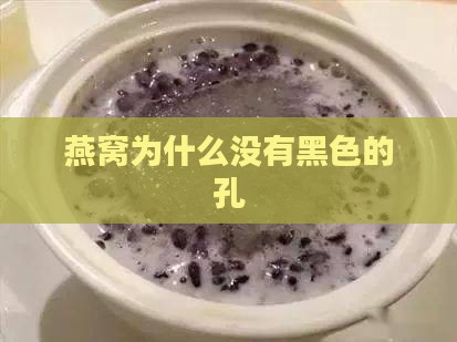 燕窝为什么没有黑色的孔