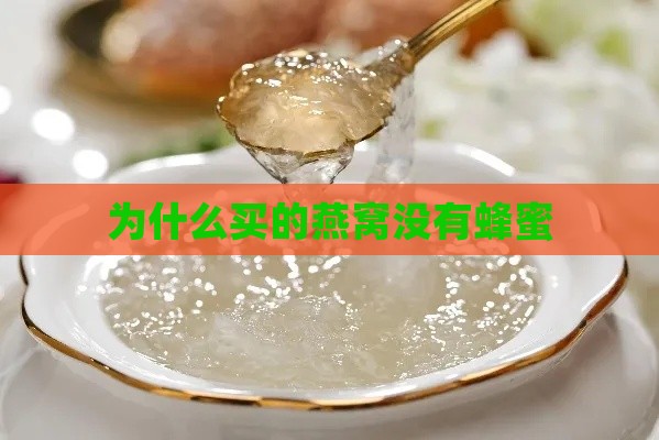 为什么买的燕窝没有蜂蜜