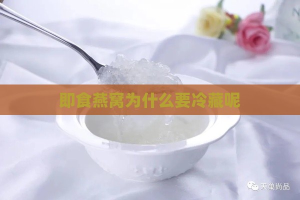 即食燕窝为什么要冷藏呢