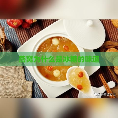 燕窝为什么是冰糖的味道