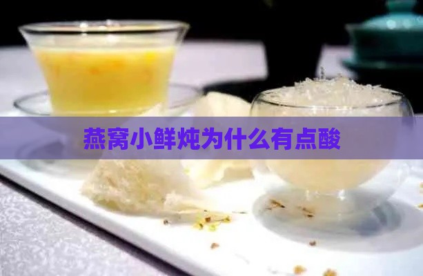 燕窝小鲜炖为什么有点酸