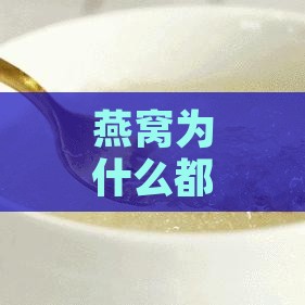 燕窝为什么都化成水了呢