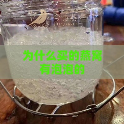 为什么买的燕窝有泡泡的