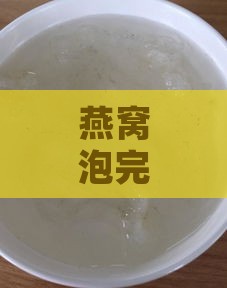 燕窝泡完为什么有点干呢