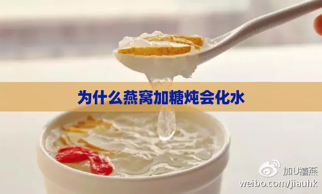 为什么燕窝加糖炖会化水