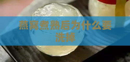 燕窝煮熟后为什么要洗掉