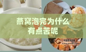 燕窝泡完为什么有点苦呢