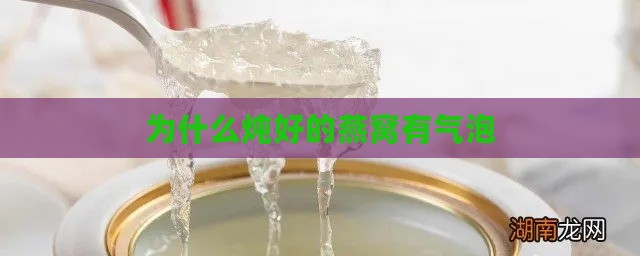 为什么炖好的燕窝有气泡