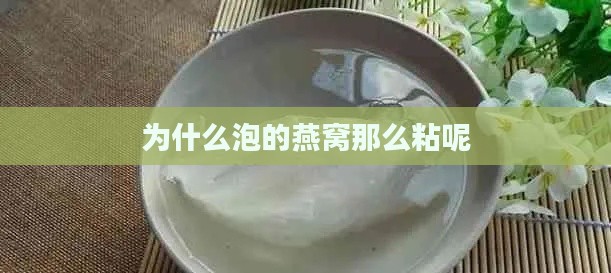 为什么泡的燕窝那么粘呢