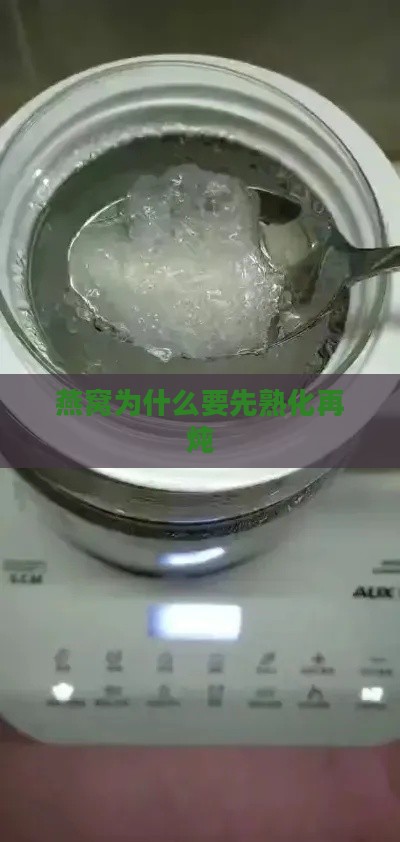 燕窝为什么要先熟化再炖