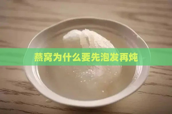 燕窝为什么要先泡发再炖