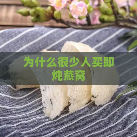 为什么很少人买即炖燕窝