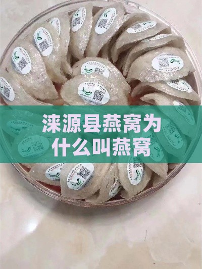 涞源县燕窝为什么叫燕窝