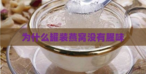 为什么罐装燕窝没有腥味