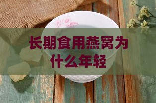 长期食用燕窝为什么年轻