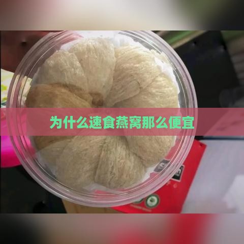 为什么速食燕窝那么便宜